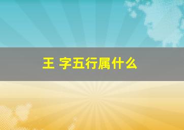 王 字五行属什么